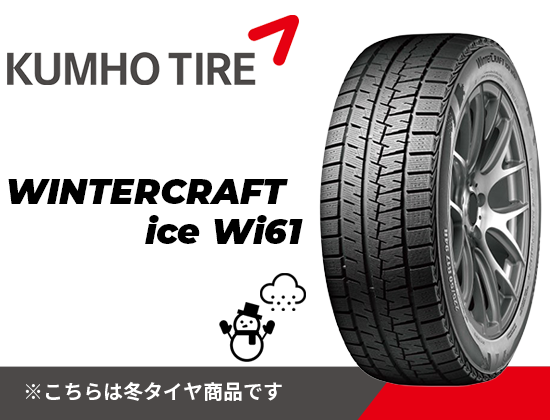 クムホ 145/80R13 75R WINTERCRAFT ice Wi61