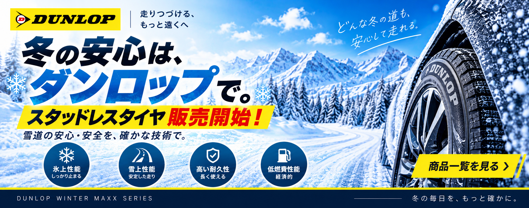ダンロップ冬タイヤ