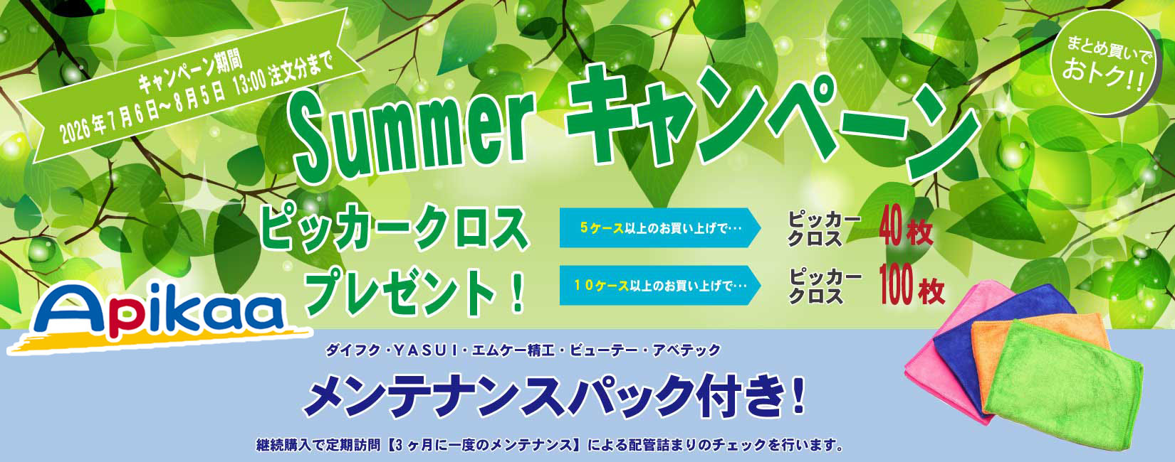 アピカクロスキャンペーン