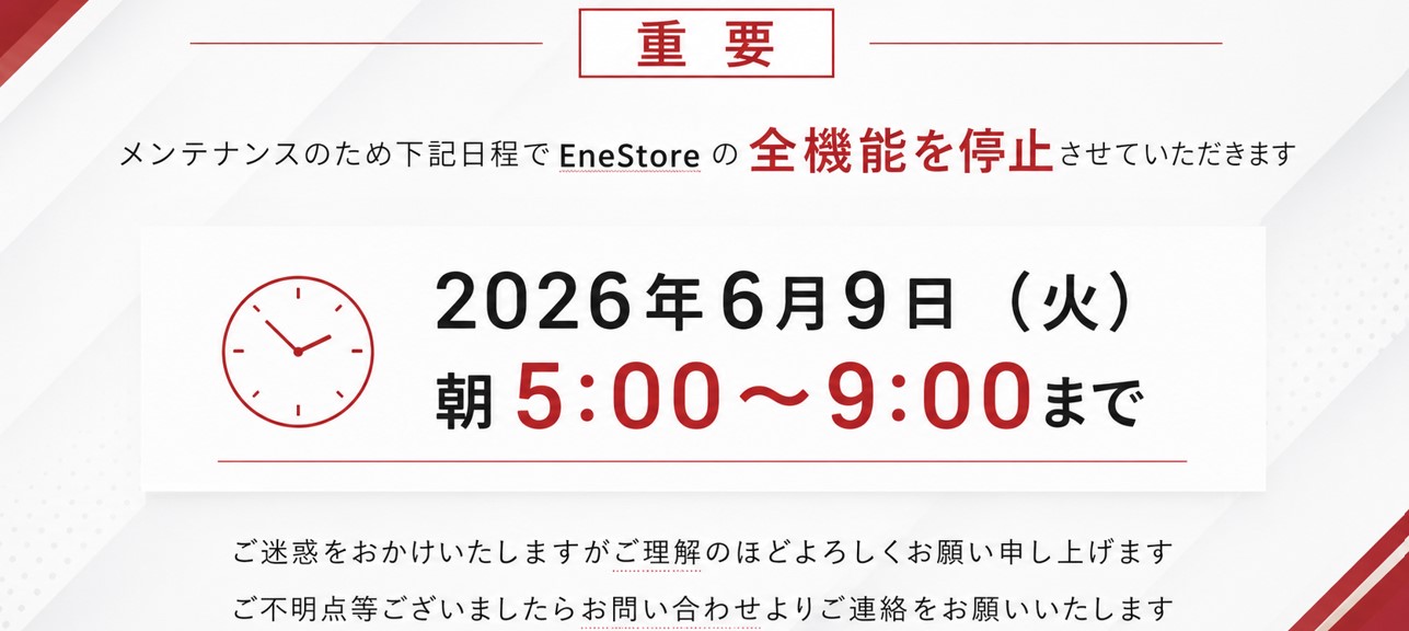 メンテナンス停止