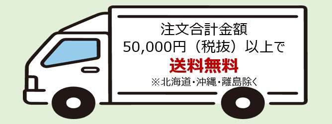 送料無料バナー