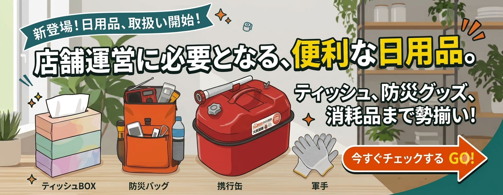 日用品