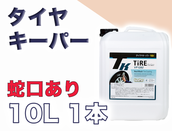 タイヤキーパー 蛇口(コック)有 10L×1個