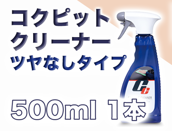 コックピットクリーナー(ツヤなしタイプ) 500ml×1本