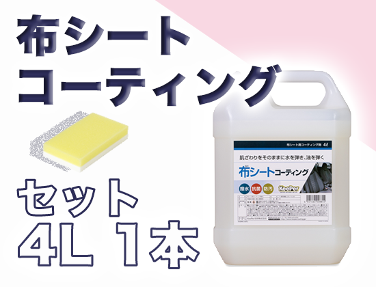 【廃番】布シートコーティング 4L×1缶