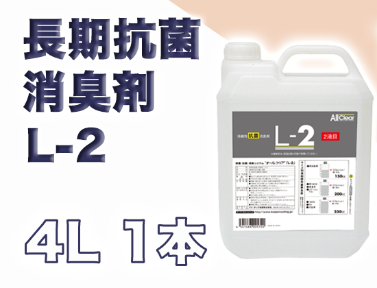 L-2(長期抗菌消臭剤) 4L×1缶
