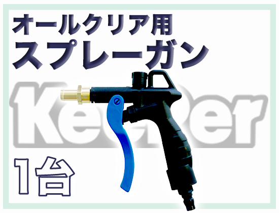 オールクリア専用スプレーガン