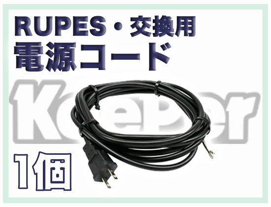 電源コード(交換用) RUPES(ルペス)用