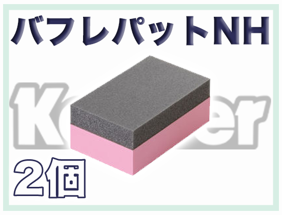 バフレパットNH 2個セット