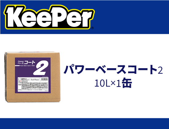 パワーベースコート2 10L×1缶