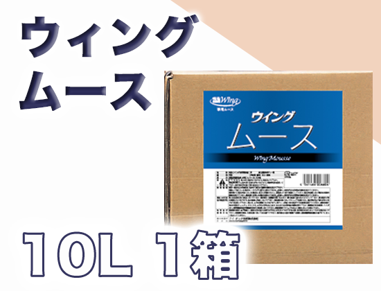 ウイングムース 10L×1缶