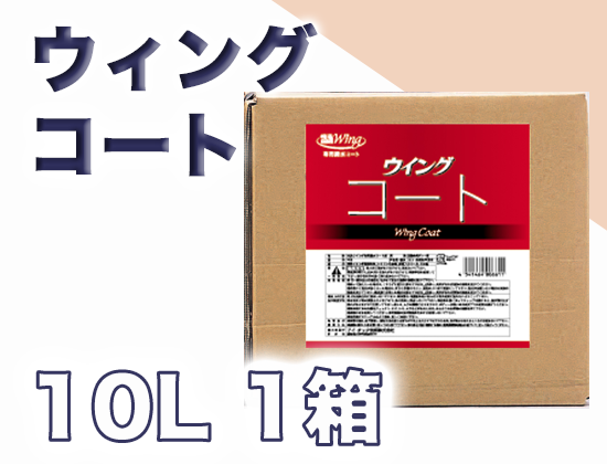 ウイングコート 10L×1缶