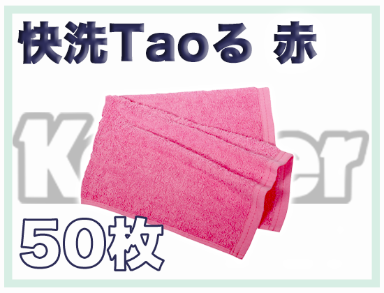 快洗Taoる 赤 50枚セット