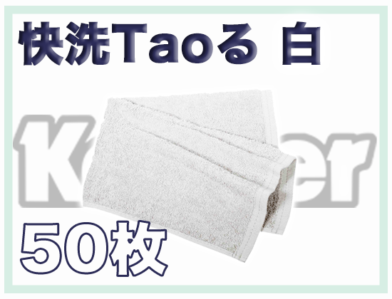 快洗Taoる 白 50枚セット