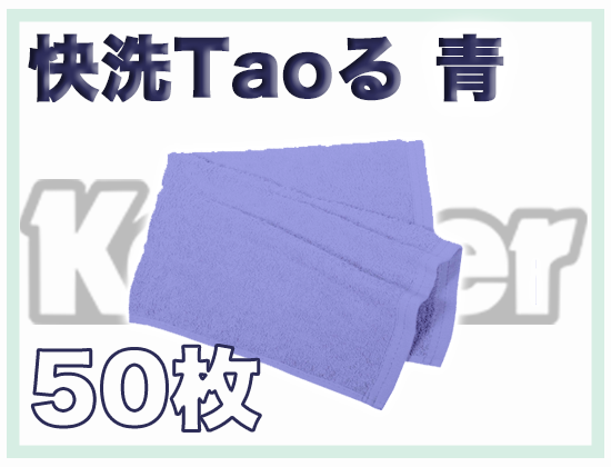 快洗Taoる 青 50枚セット