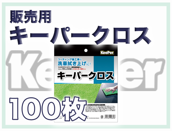 販売用キーパークロス キャンペーンノベルティ用 100枚セット