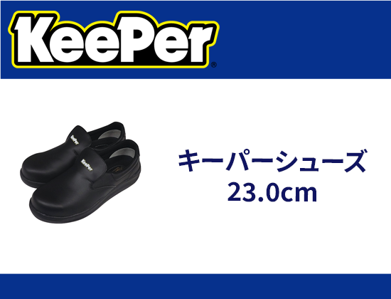 キーパーシューズ 23.0cm