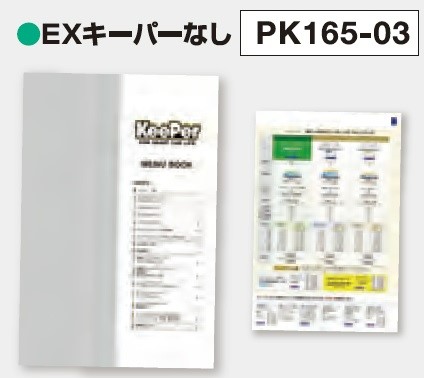 オリジナルメニューブック(EXキーパーなし) 1冊 PK165-03