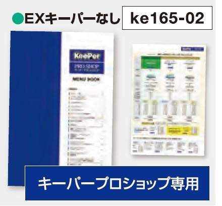 オリジナルメニューブック(EXキーパーなし) キーパープロショップ専用 9冊 ke165-02
