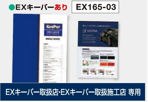 オリジナルメニューブック(EXキーパーあり) EXキーパー取扱店・施工店専用 5冊 EX165-03
