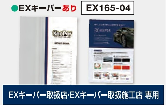 オリジナルメニューブック(EXキーパーあり) EXキーパー取扱店・施工店専用 8冊 EX165-04