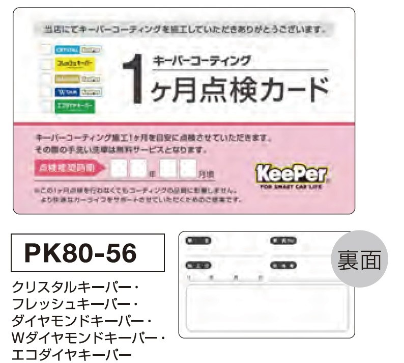 コーティング1ヶ月点検カード 200枚セット