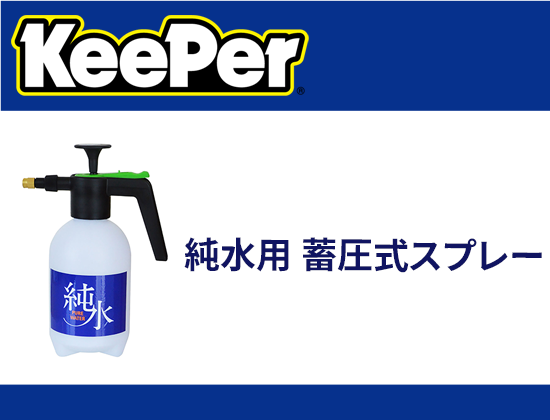 純水用 蓄圧式スプレー