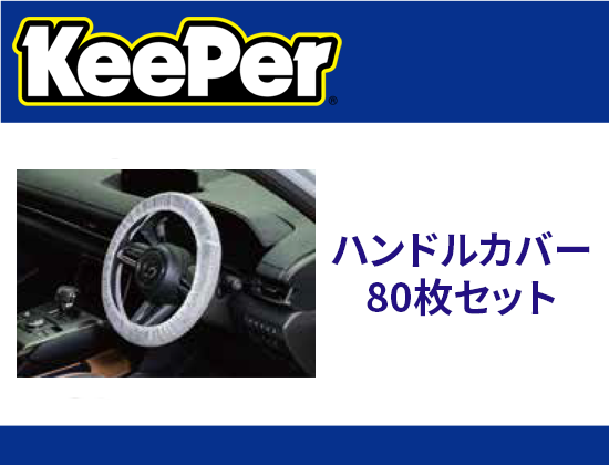 ハンドルカバー 80枚セット