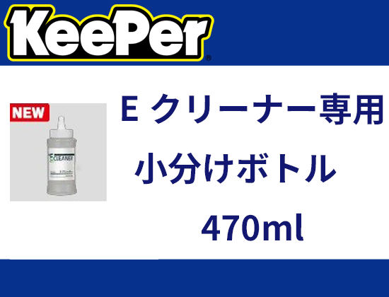 Eクリーナー専用小分けボトル　470ml