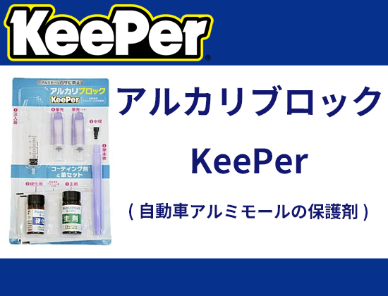 アルカリブロックKeePer(自動車アルミモールの保護剤)