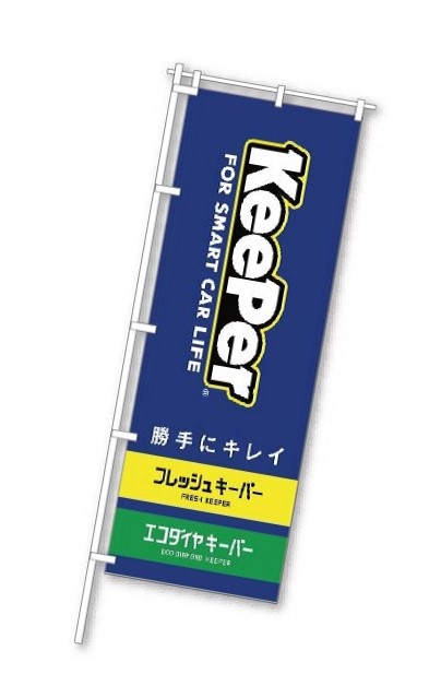のぼり PK59-103 「勝手にキレイ」