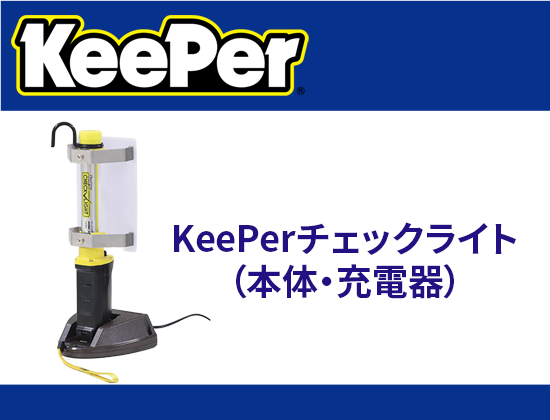 KeePerチェックライト（本体・充電器）