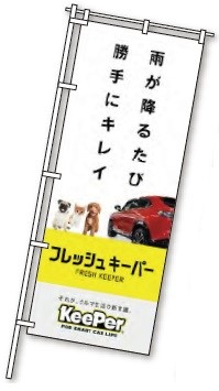 のぼりPK59-101