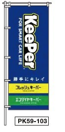 のぼりPK59-103