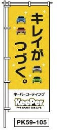 のぼりPK59-105
