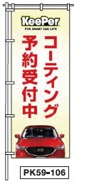 のぼりPK59-106
