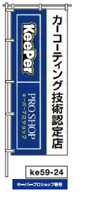 のぼりke59-24