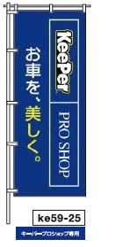 のぼりke59-25