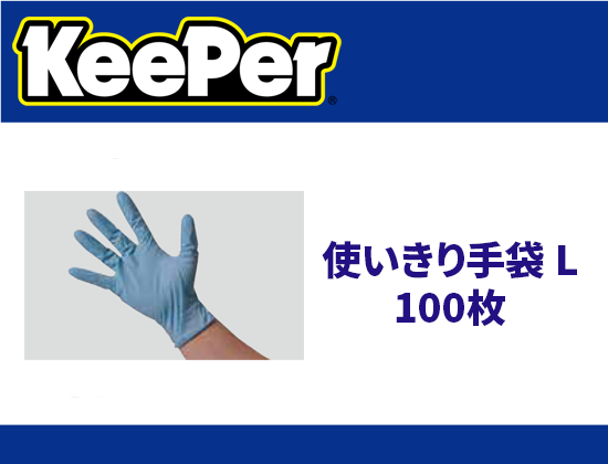 使いきり手袋 L　100枚