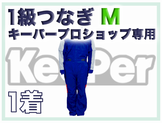1級つなぎ (キーパープロショップ専用) M