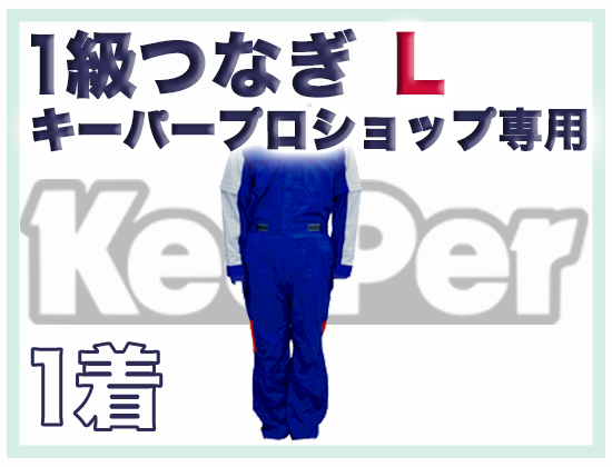 1級つなぎ (キーパープロショップ専用) L