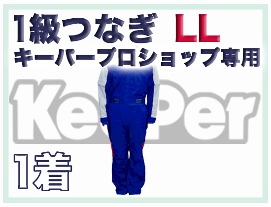 1級つなぎ (キーパープロショップ専用) LL
