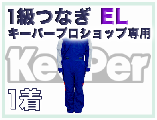 1級つなぎ (キーパープロショップ専用) EL