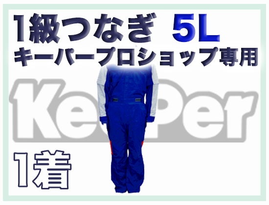 1級つなぎ (キーパープロショップ専用) 5L