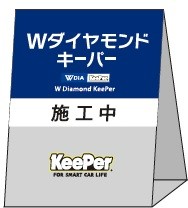 施工看板(片面シール貼り)キーパープロショップ専用 ke71-30