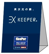 施工看板(片面シール貼り)EXキーパー取扱店専用