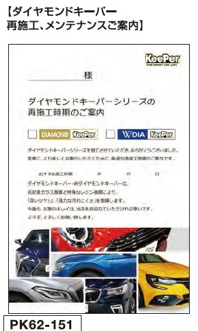 再施工案内DM【ダイヤモンドキーパー再施工・メンテナンスご案内】　50枚/セット