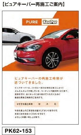 再施工案内DM【ビュアキーパー再施工ご案内】　50枚/セット