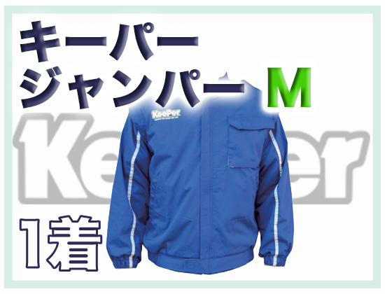 キーパージャンパーM