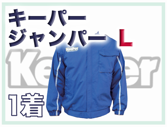 キーパージャンパーL